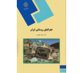کتاب جغرافیای روستایی ایران اثر مسعود مهدوی